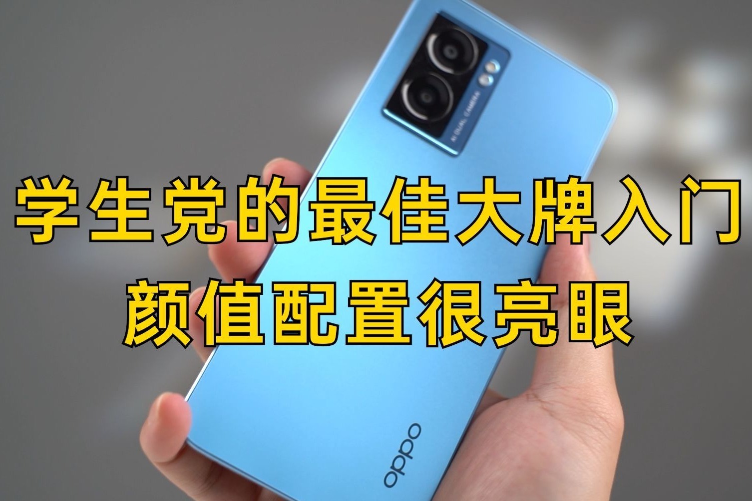 学生党的最佳大牌入门，OPPO A57全新上架，颜值配置很亮眼！