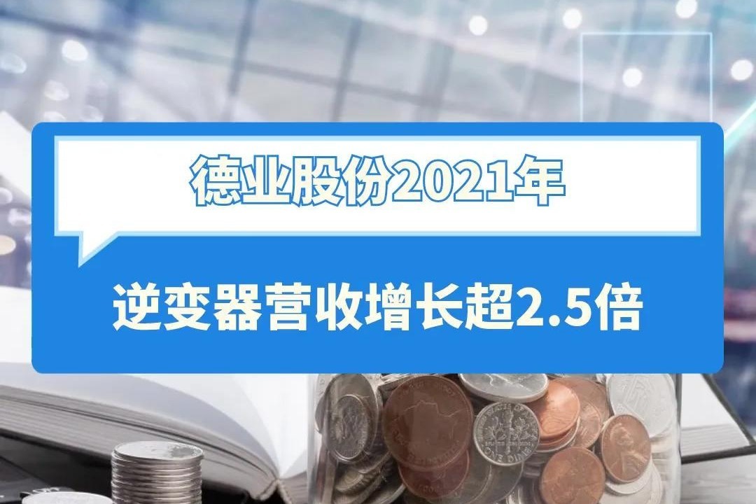 德業股份2021年逆變器營收增長超25倍