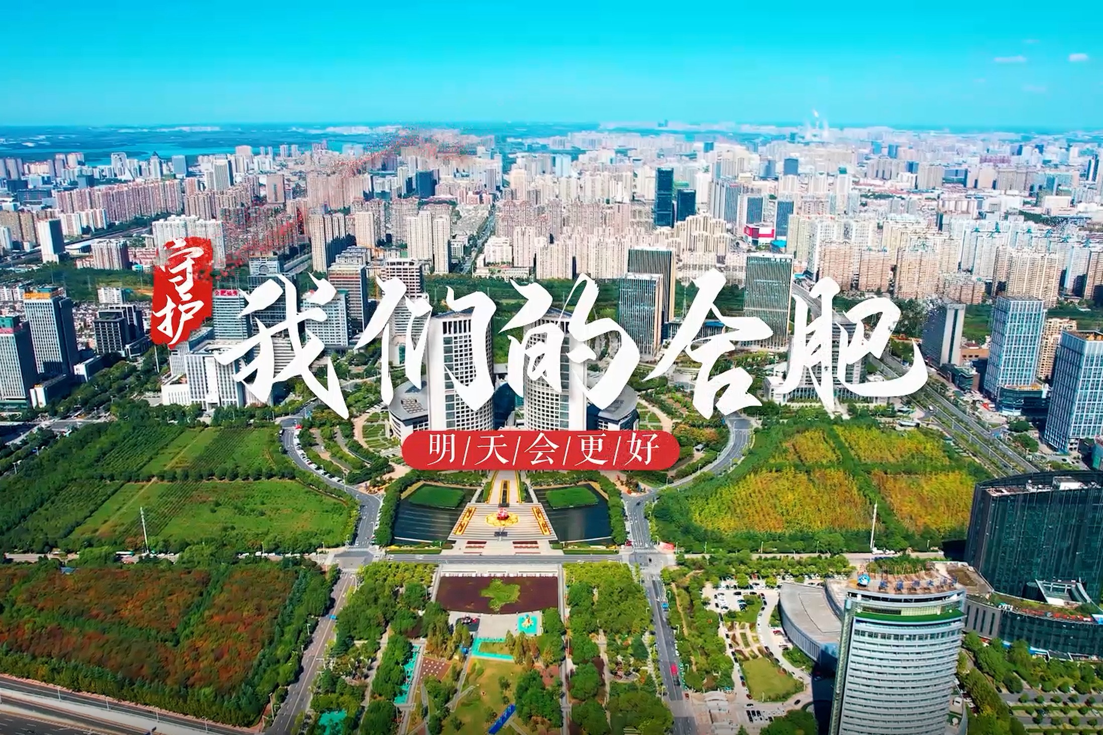 守护合肥！明天会更好！