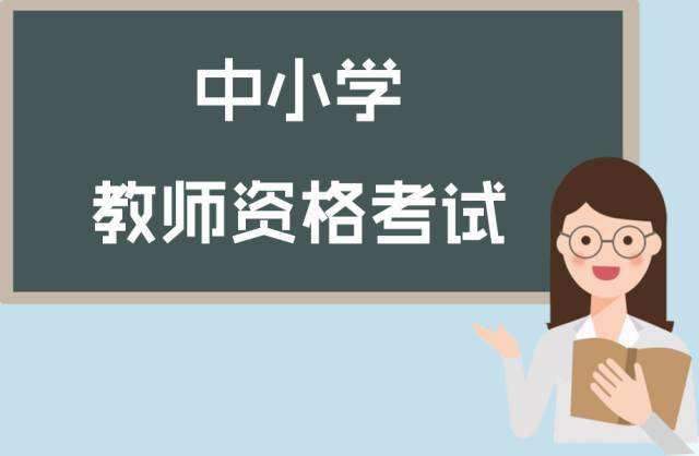 教师资格证面试备考经验(教师资格证面试应该怎样准备)