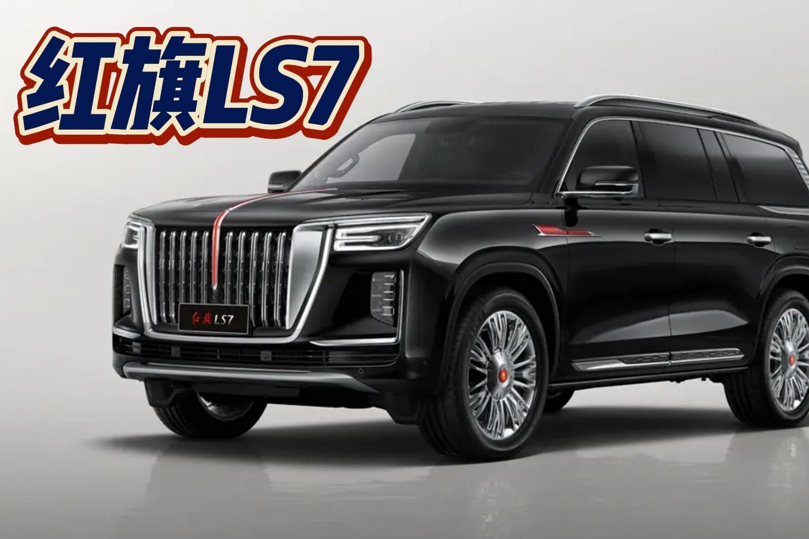 红旗LS74月24日上市 4.0T V8气场太强 你爱上它了吗？