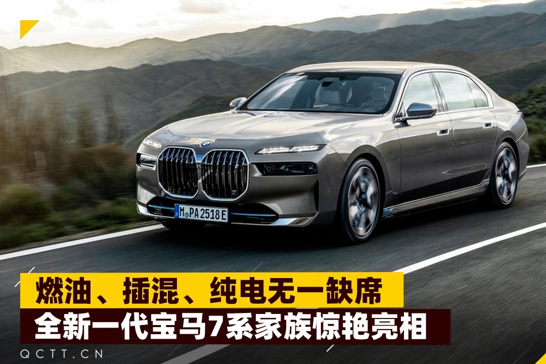 燃油、插混、纯电无一缺席，全新一代宝马7系家族惊艳亮相