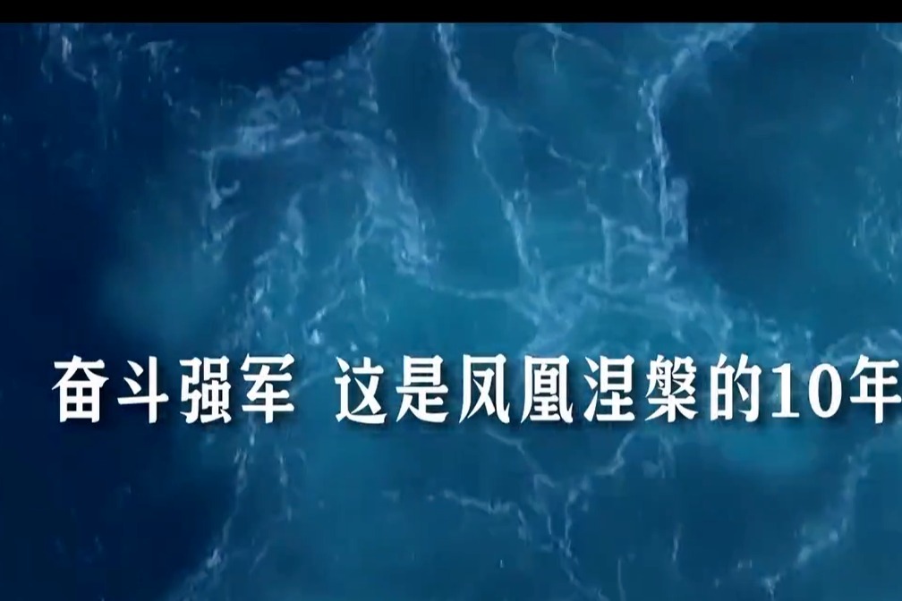 人民海军首部航母主题宣传片《深蓝！深蓝！》来了！