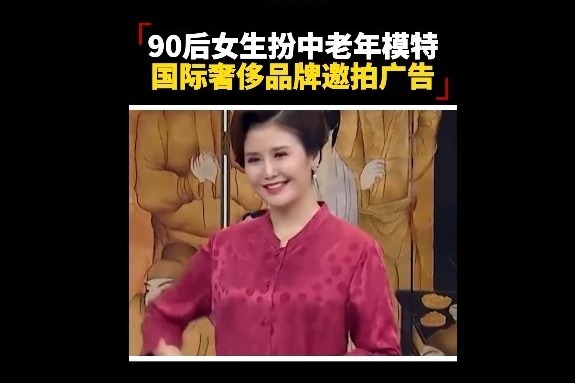 90后中老年模特火到国际奢侈品牌“求合作”。