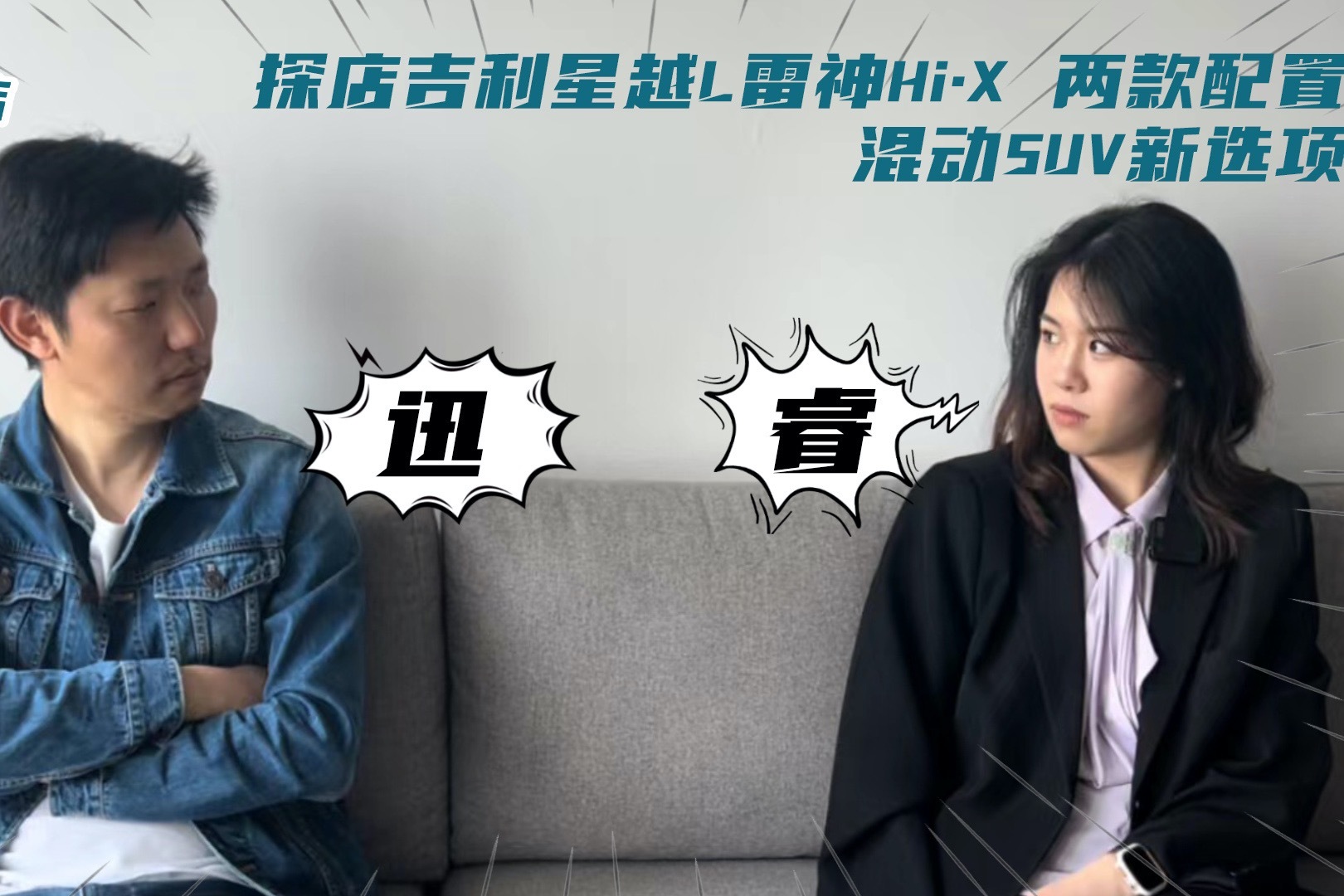 探店吉利星越L雷神Hi·X 两款配置 混动SUV新选项