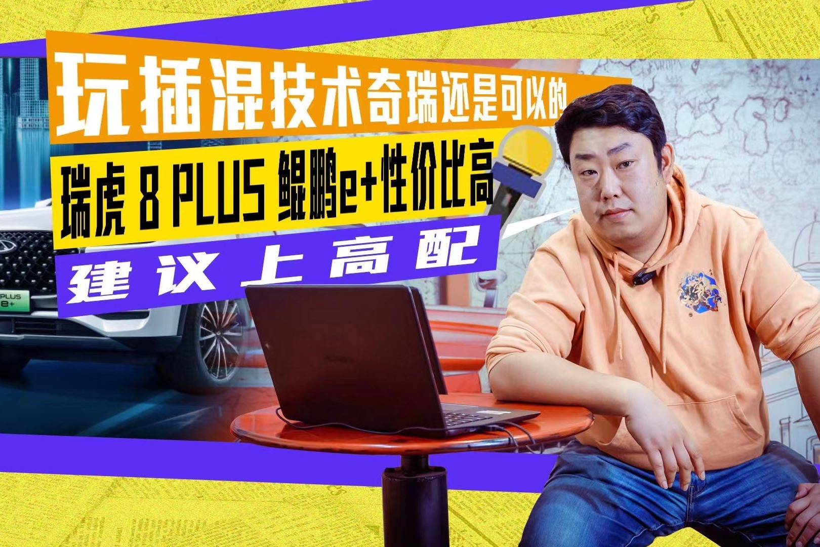 玩插混技术奇瑞还是可以的 瑞虎8PLUS鲲鹏e+性价比高/建议上高配