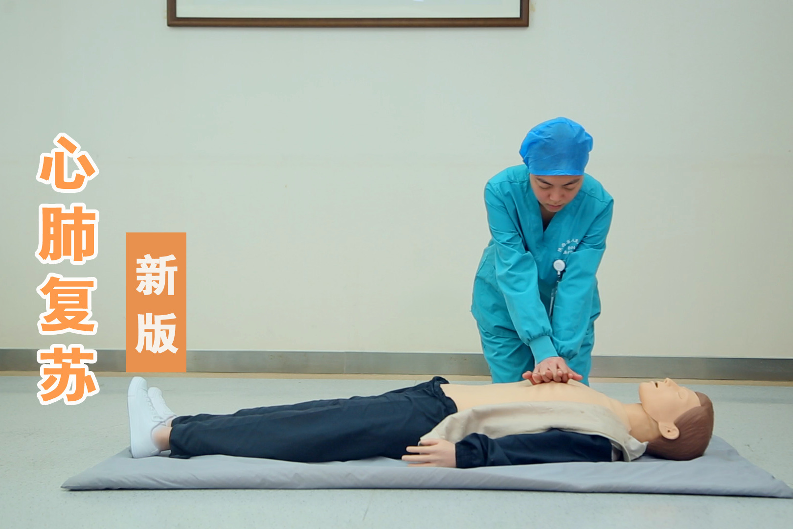 护卫生命，急救护航----北京大学医院心肺复苏考核演练-北京大学医院