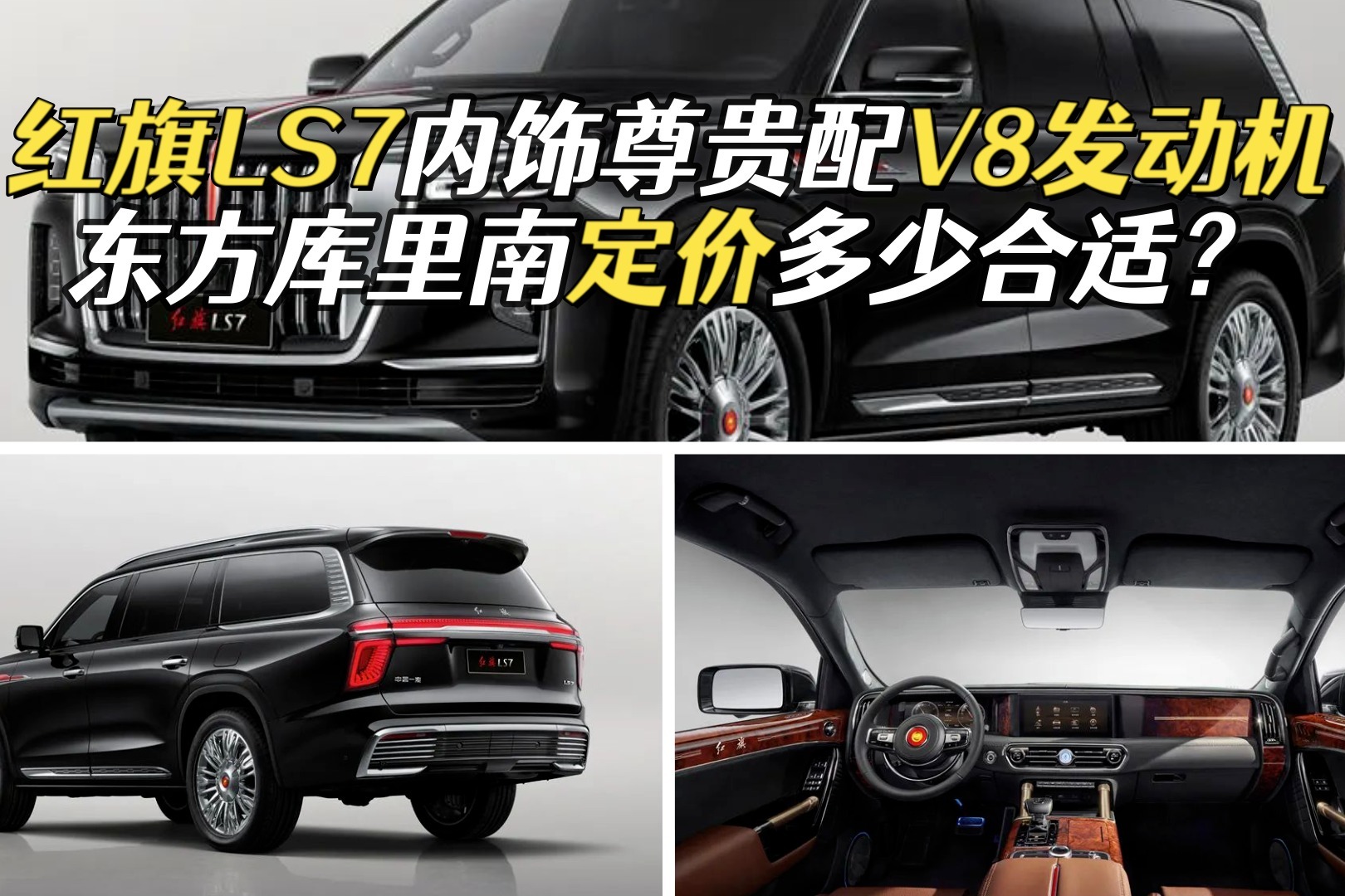 号称东方库里南，红旗LS7最新官图发布，强大气场有谁能够媲美？