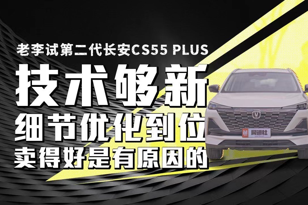 第二代长安CS55 PLUS 技术够新 细节优化到位 卖得好是有原因的