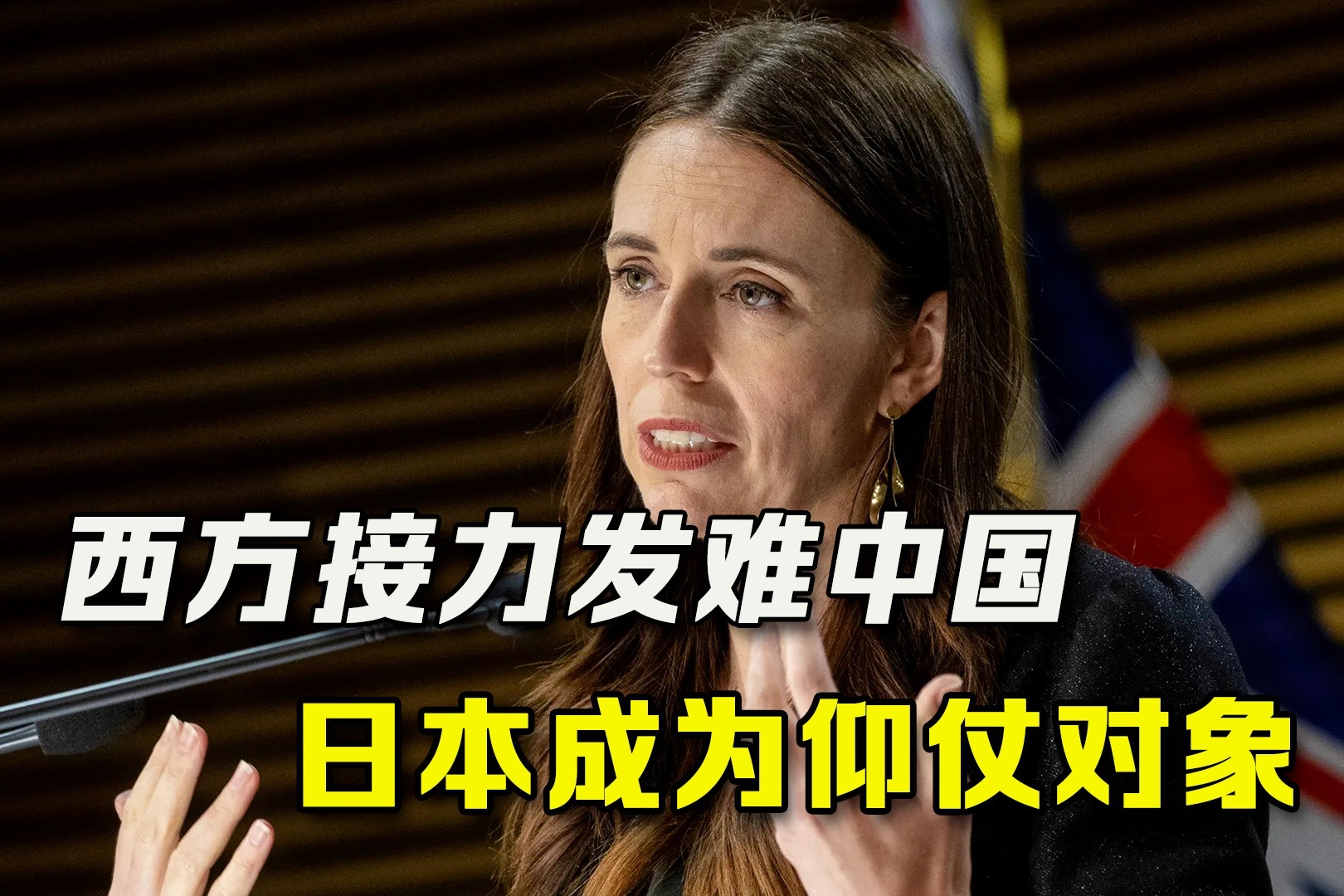 连新西兰都翻脸！西方接力对中国发难，关键时刻盯上日本