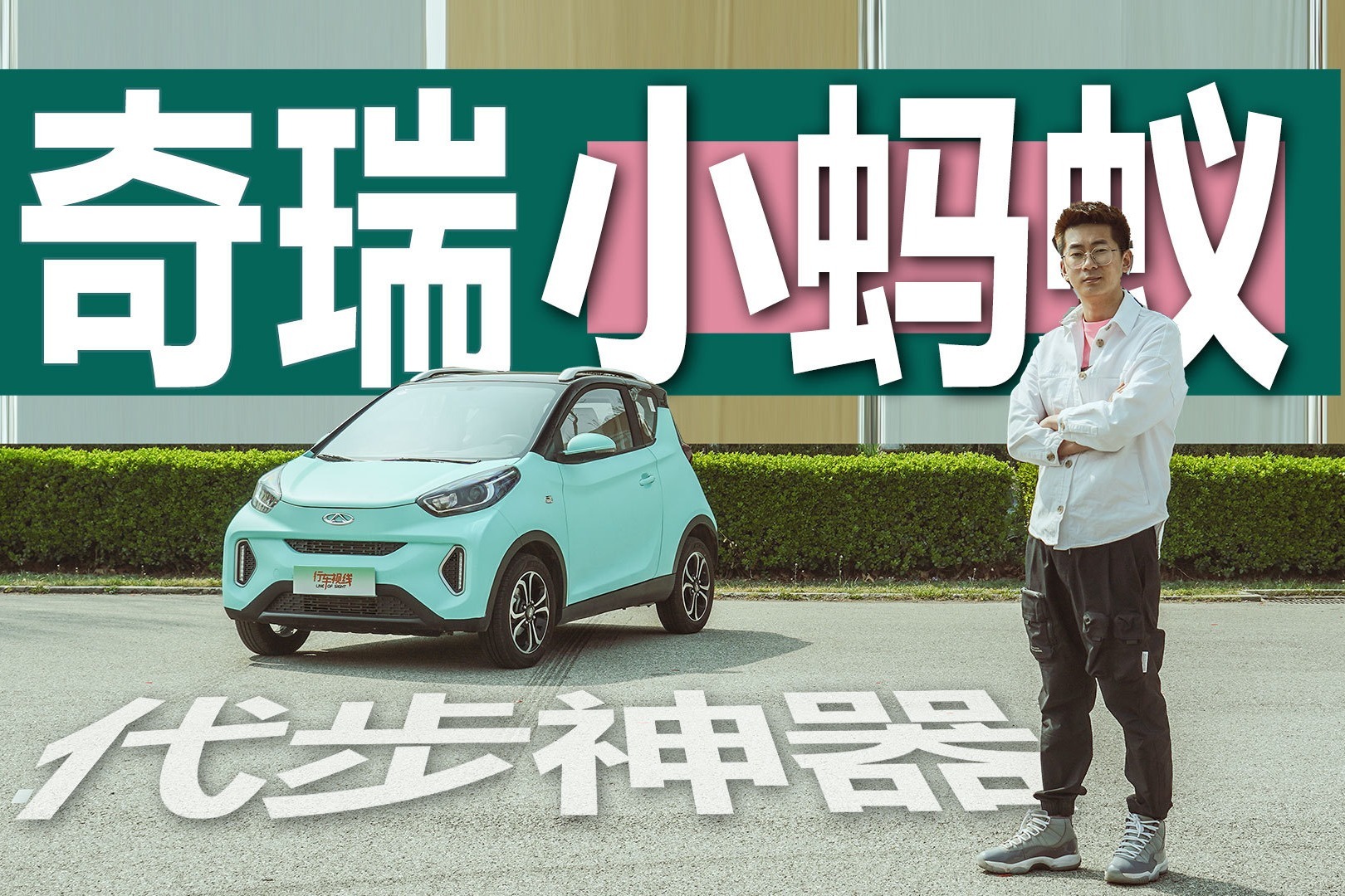 新是老头乐还是代步神器？试驾奇瑞小蚂蚁