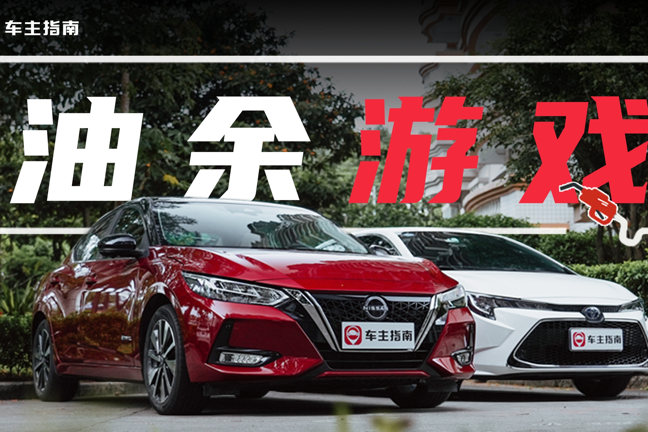 油耗实测：轩逸·电驱版和雷凌双擎，跑高速谁更省油？