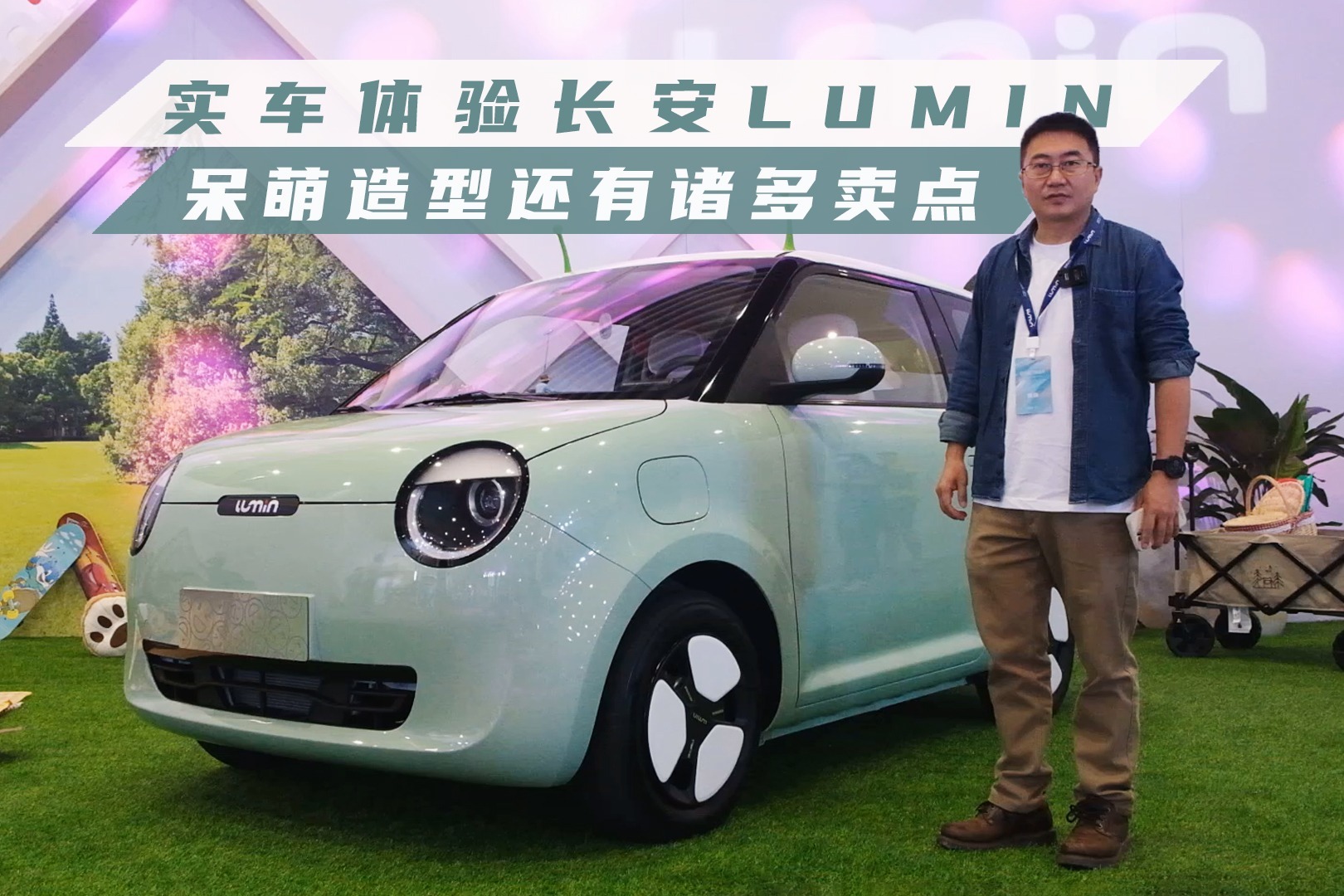 实车体验长安lumin，呆萌造型还有诸多卖点