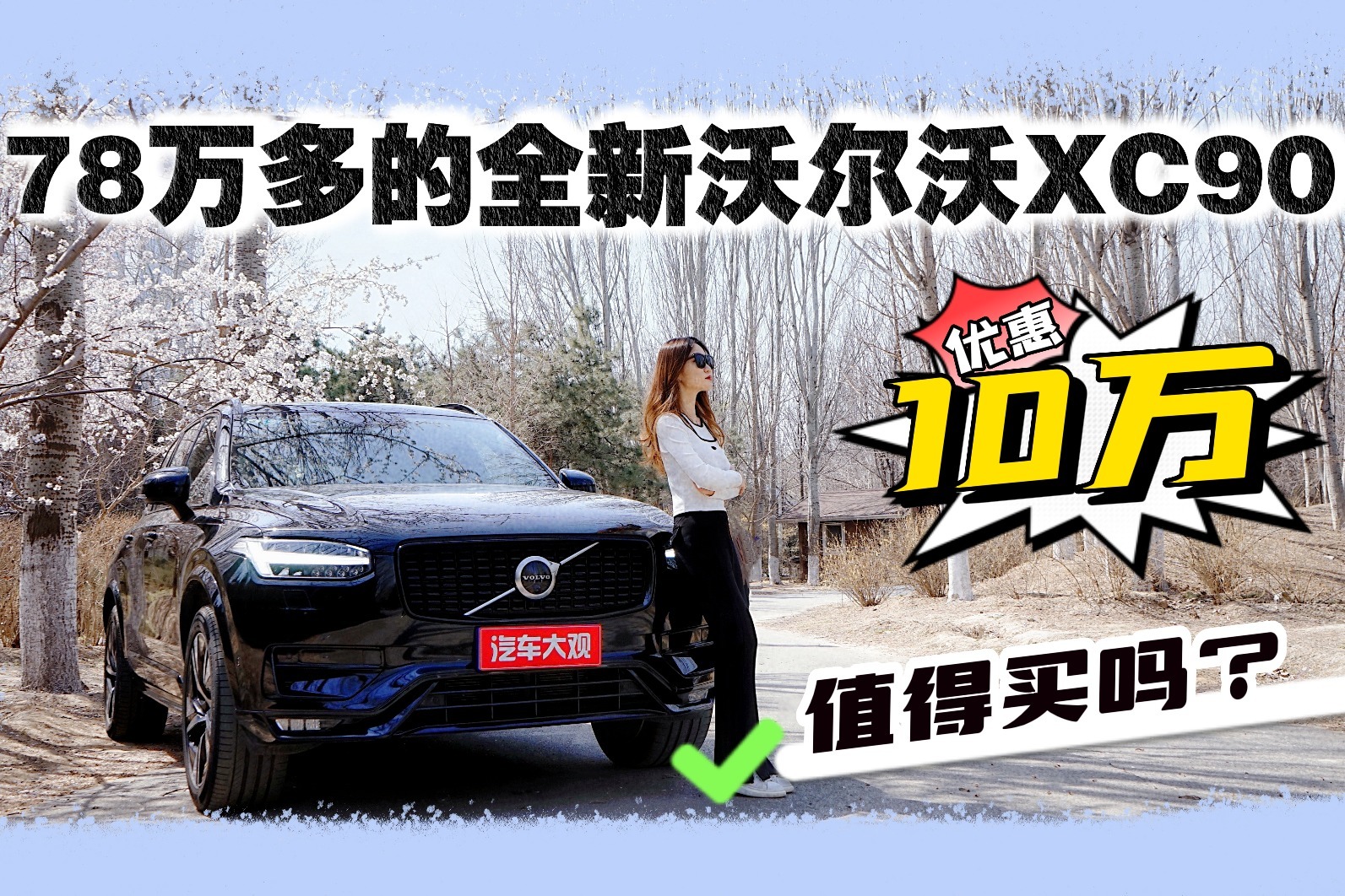 78万多的全新沃尔沃XC90优惠10万，值得买吗？