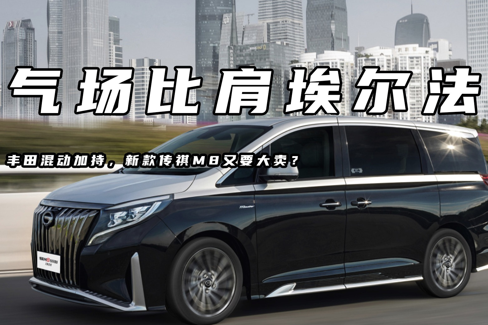 气场比肩埃尔法，丰田混动加持，新款传祺M8又要大卖？