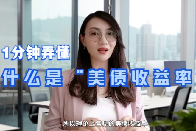 1分钟弄懂什么是“美债收益率”