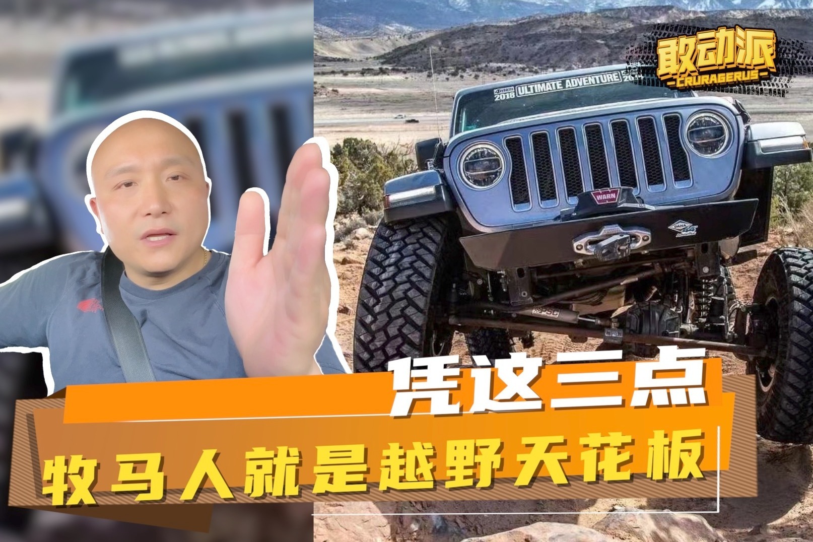 牧马人已经过时了？Jeep不充值风评拿猛虎当病猫