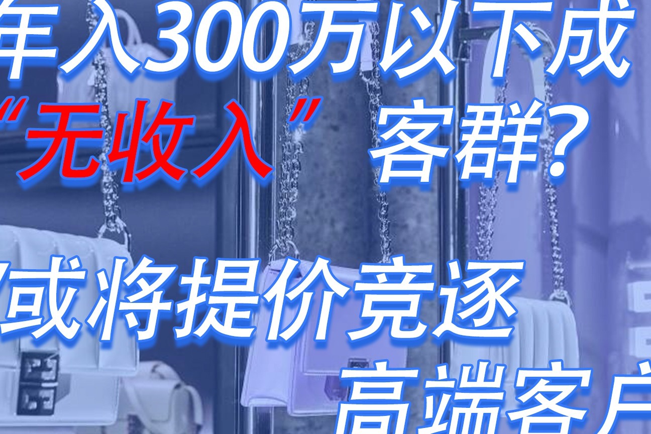 年入300万以下成“无收入”客群？LV或将提价竞逐高端客户