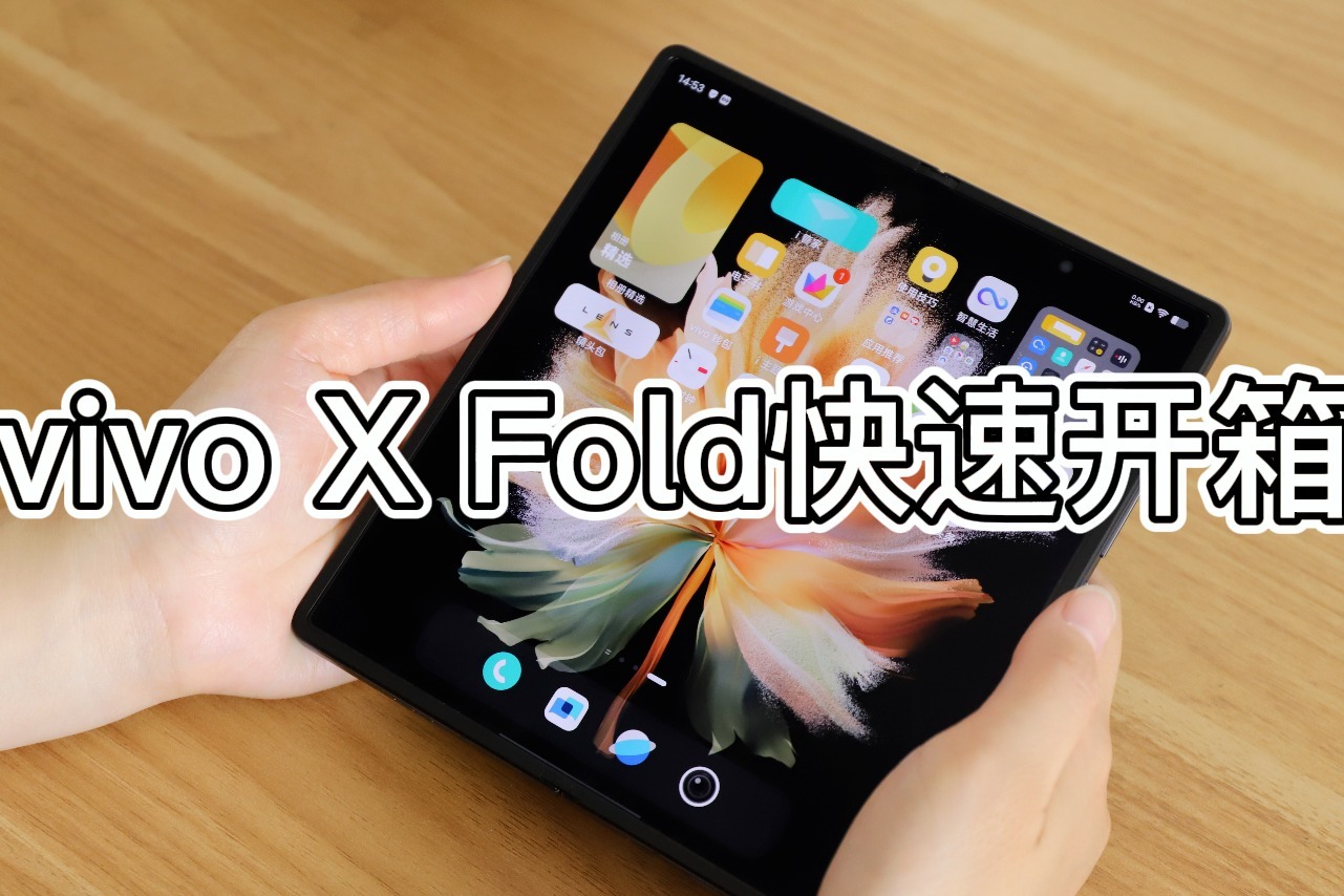 vivo X Fold开箱：几乎看不到折痕，目前最值得买的折叠屏手机