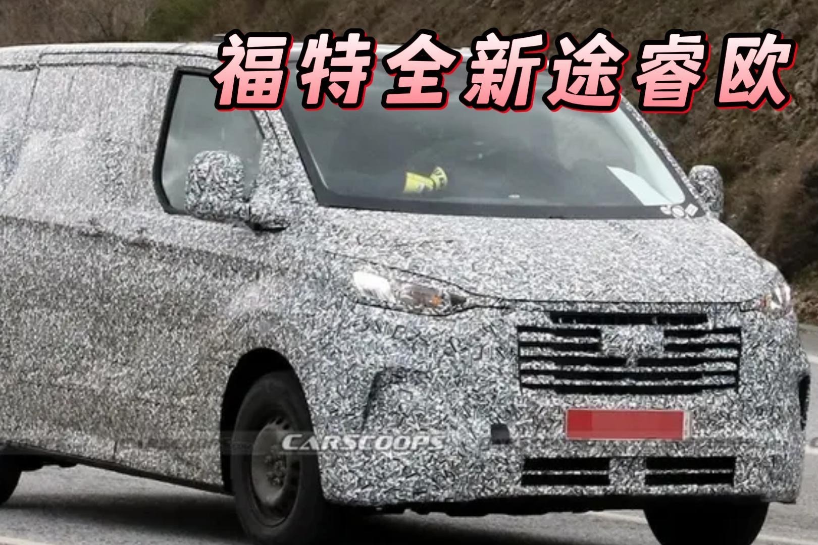 福特全新途睿欧 预计2024年进入中国？你会喜欢吗？