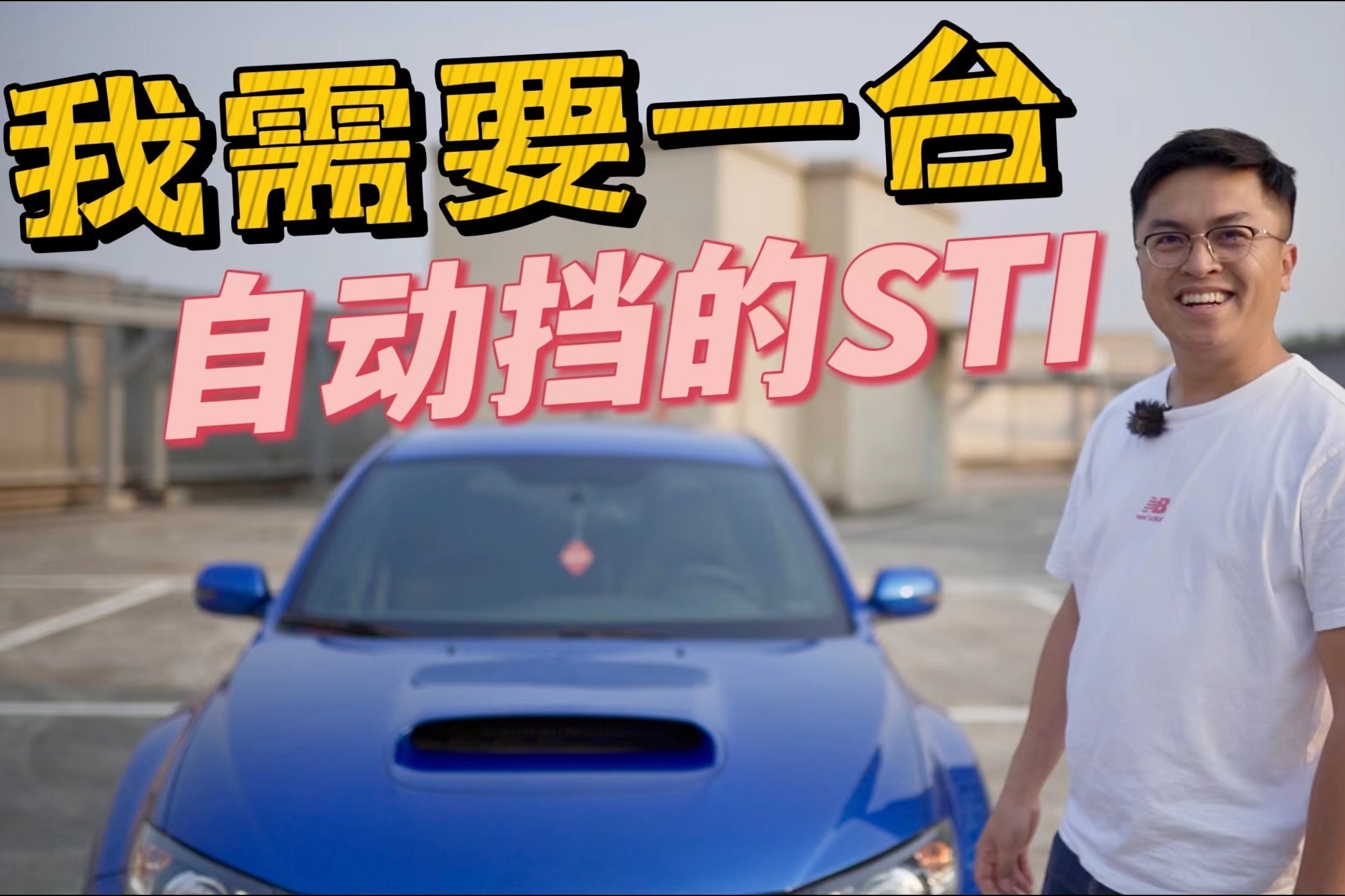 舊車|自动挡的STI？开过以后，我觉得我需要一台 