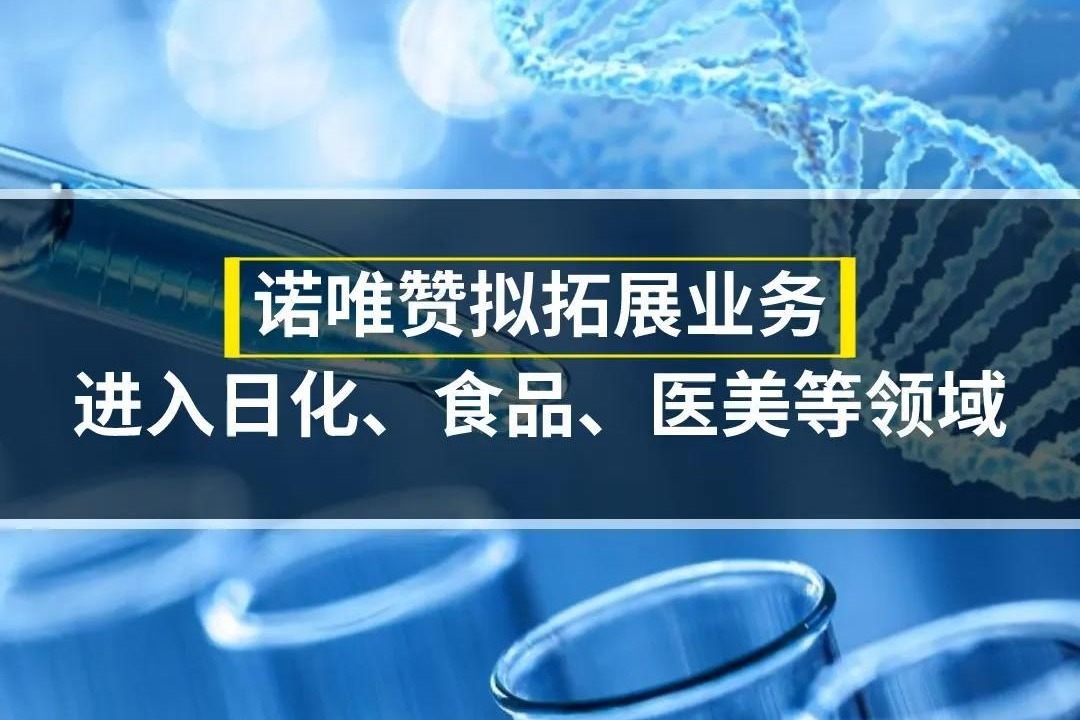 诺唯赞拟拓展业务进入日化、食品、医美等领域