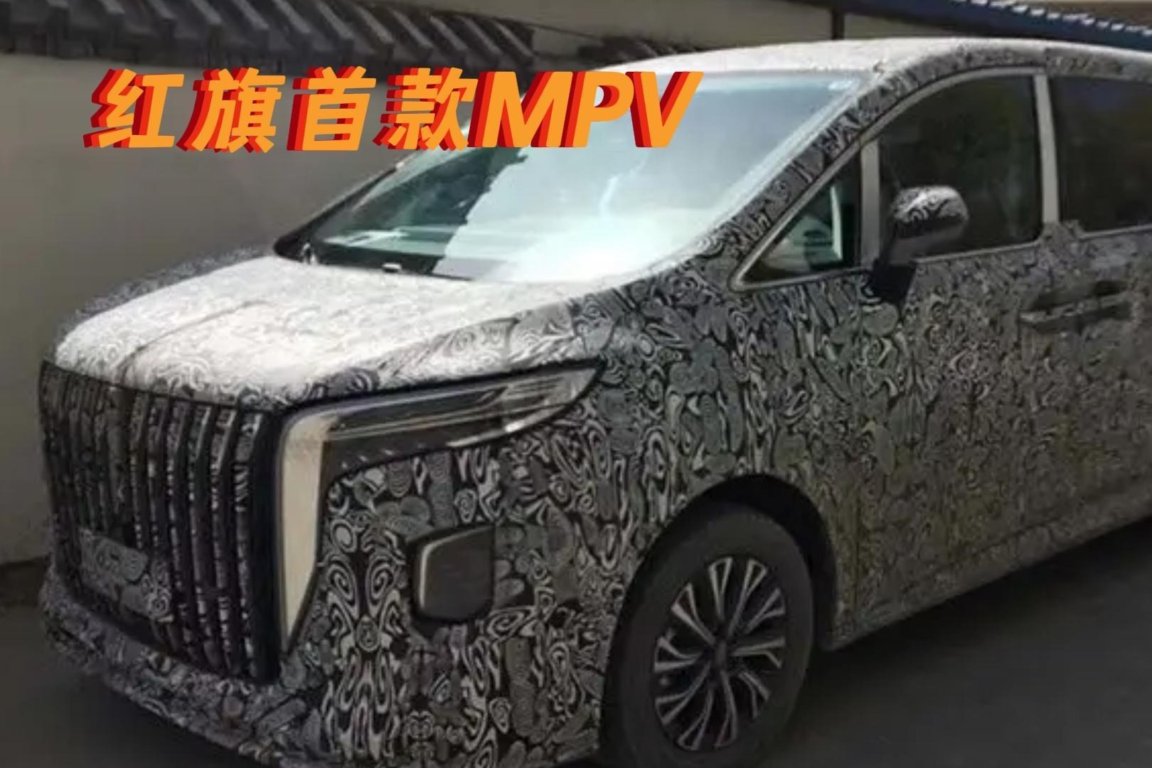红旗首款MPV 对标埃尔法 你觉得它会超过么？