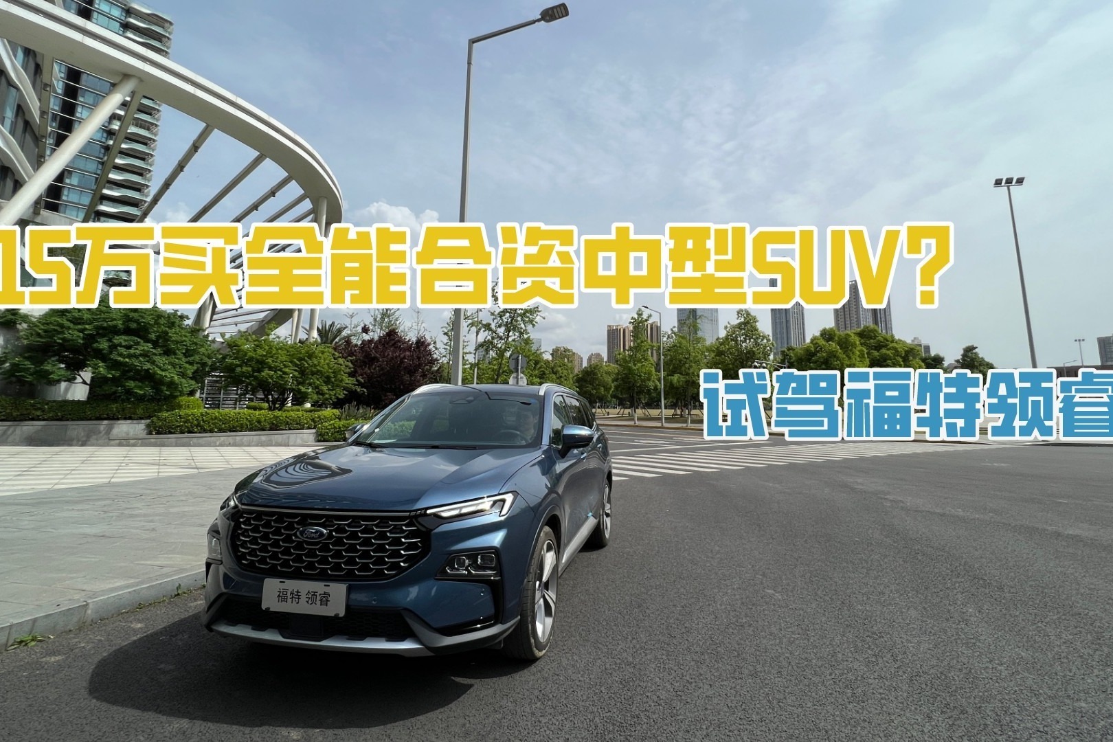 15万买全能合资中型SUV?试驾福特领睿_凤凰网视频_凤凰网