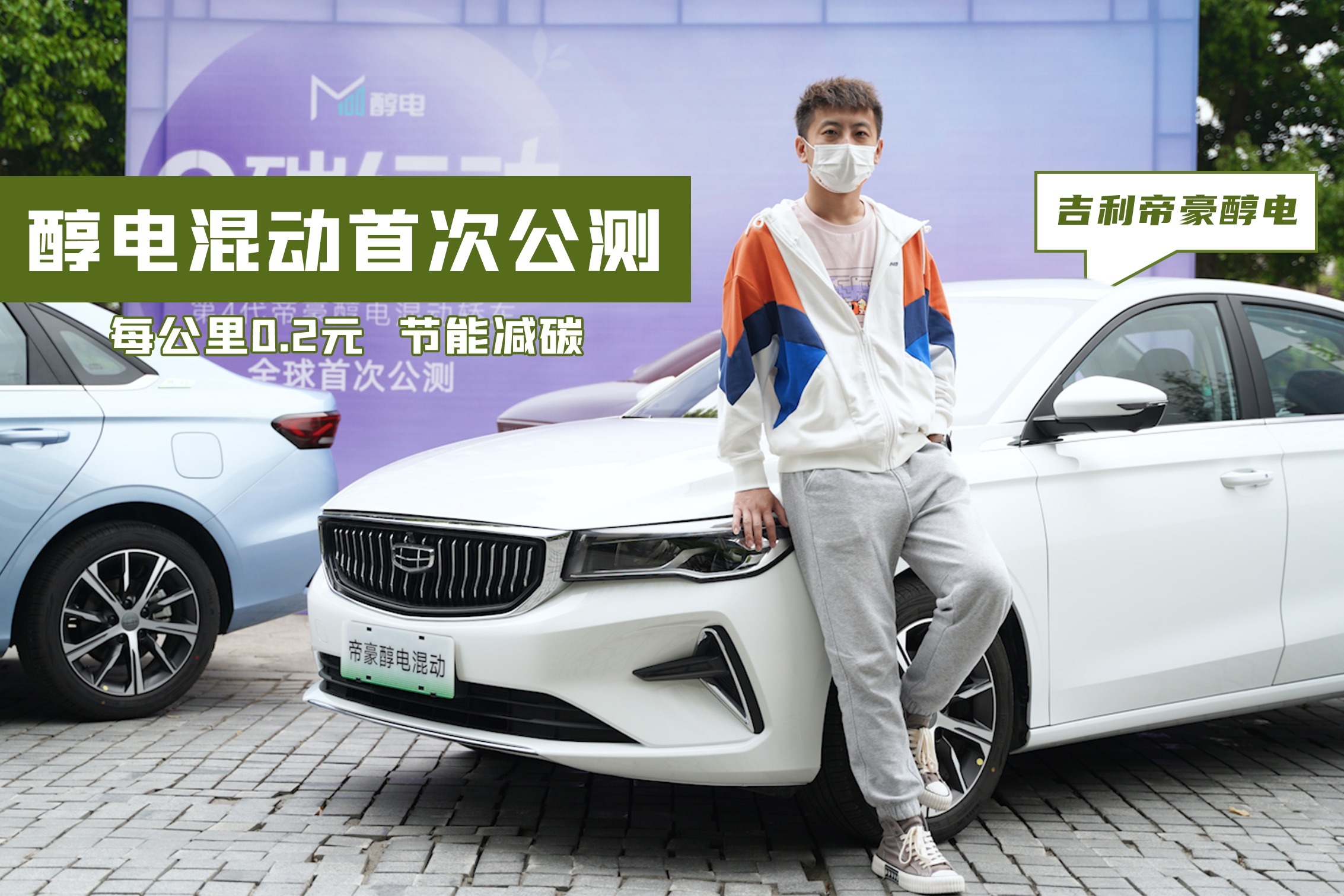 甲醇混动帝豪来了，3分钟补能，1公里才2毛钱