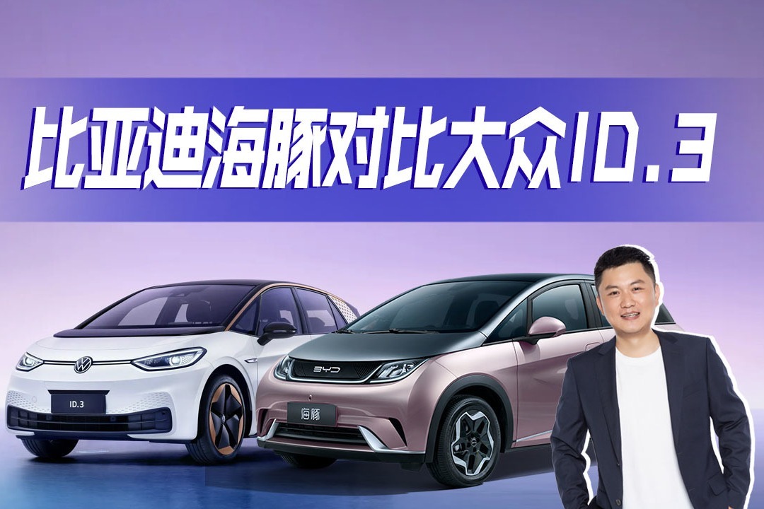 新电动两厢车，比亚迪海豚对比大众ID.3，哪一款更值得买
