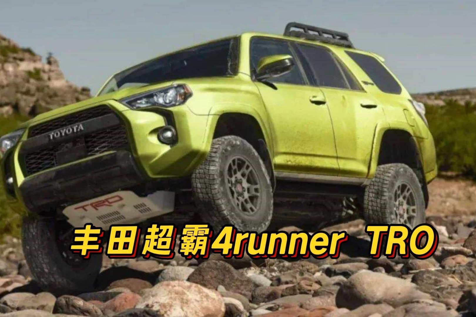 丰田超霸4runner TRO 4.0L改款 你觉得咋样？