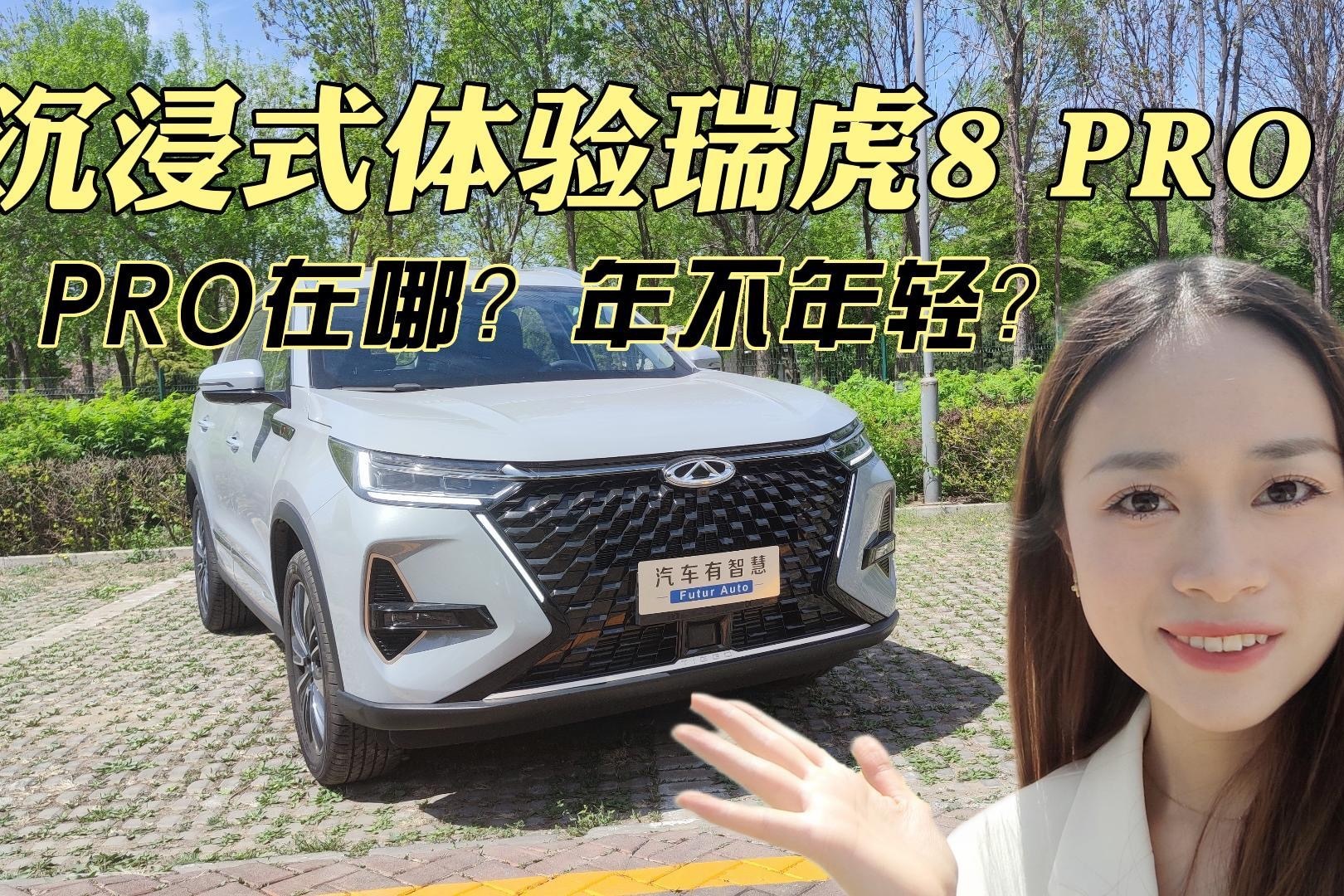 【第一视角】抢先体验瑞虎8 PRO，PRO在哪？到底年不年轻？