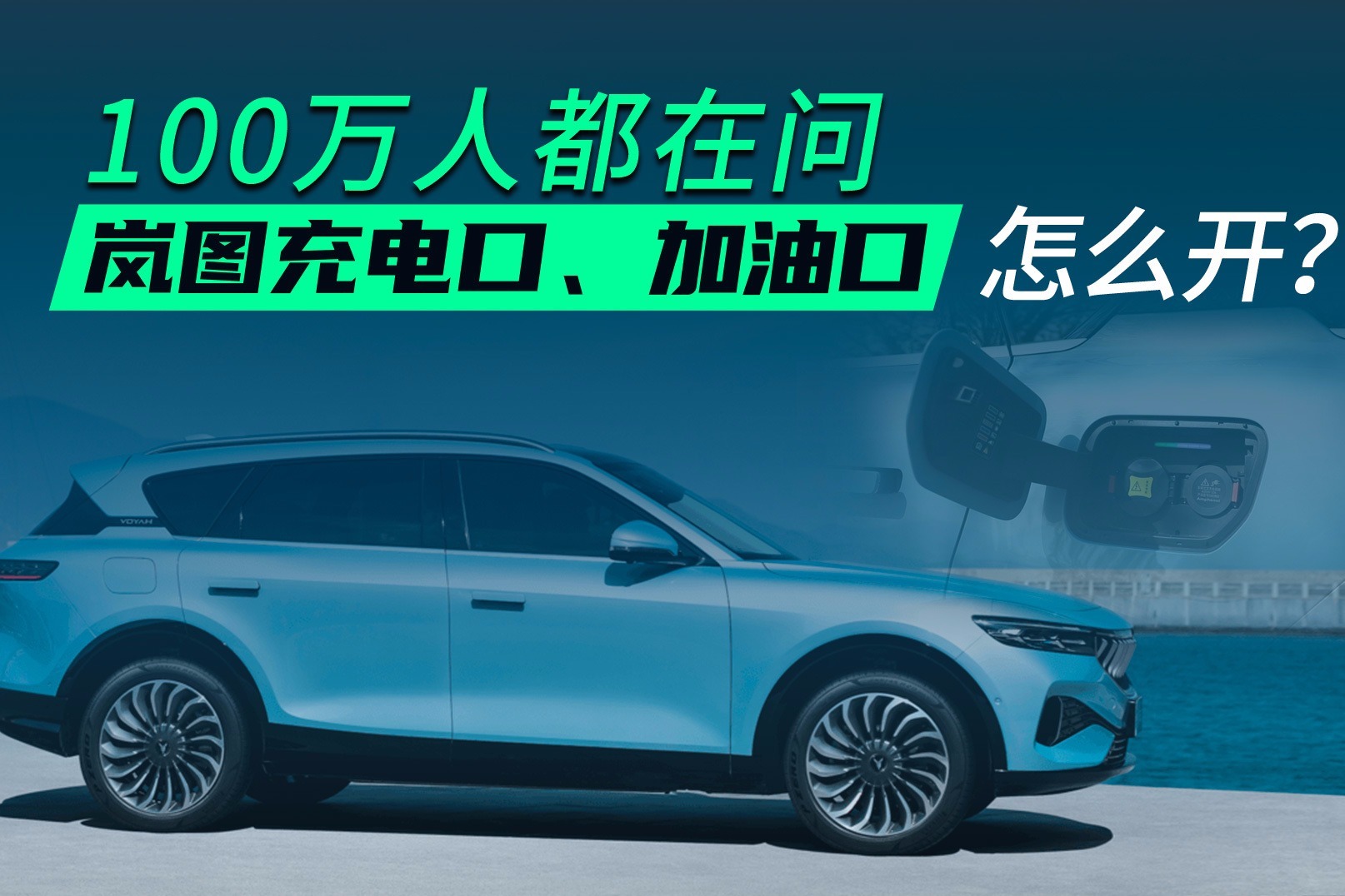 100万人都在问，岚图充电口、加油口怎么开？