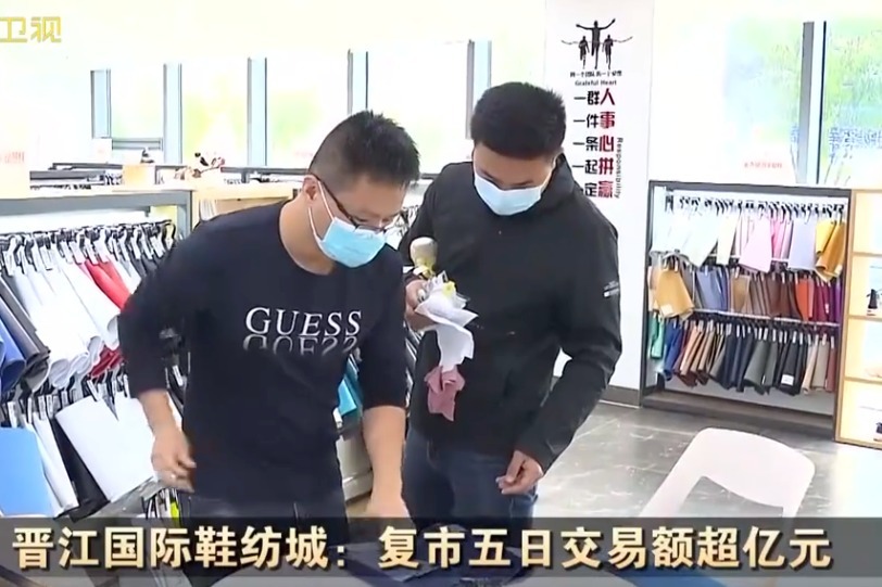 晋江国际鞋纺城：复市五日交易额超亿元