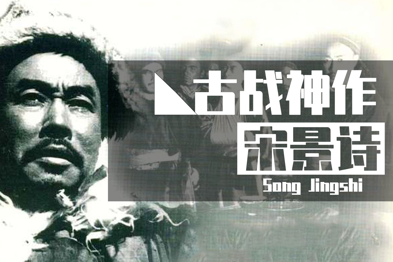 这部67年前拍的《宋景诗》，为什么说是中国古战电影的巅峰？