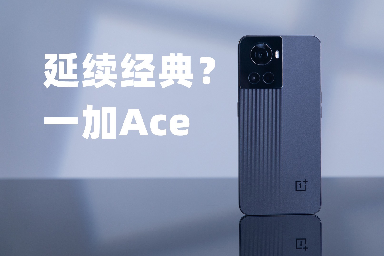 延续经典？一加Ace再次硬核出道