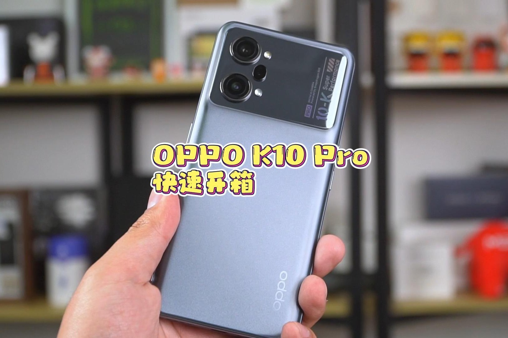 OPPO K10 Pro开箱：骁龙888+IMX766+80W快充，会是你的菜吗？