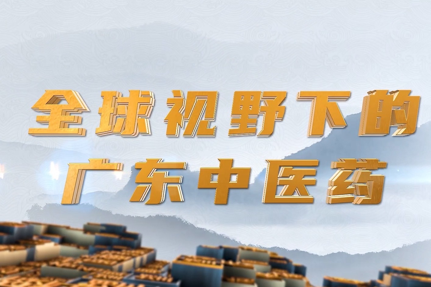 无“疟”之路：“中国力量”“广东经验”让数亿人受益