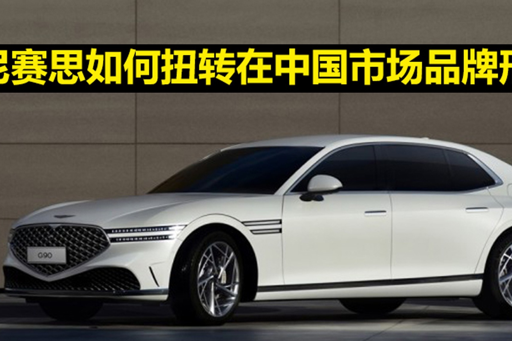 捷尼赛思如何扭转在中国市场品牌形象？