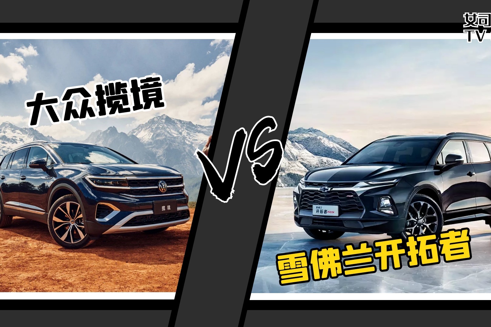 女司机导购｜家用中大型SUV，雪佛兰开拓者和大众揽境怎么选？