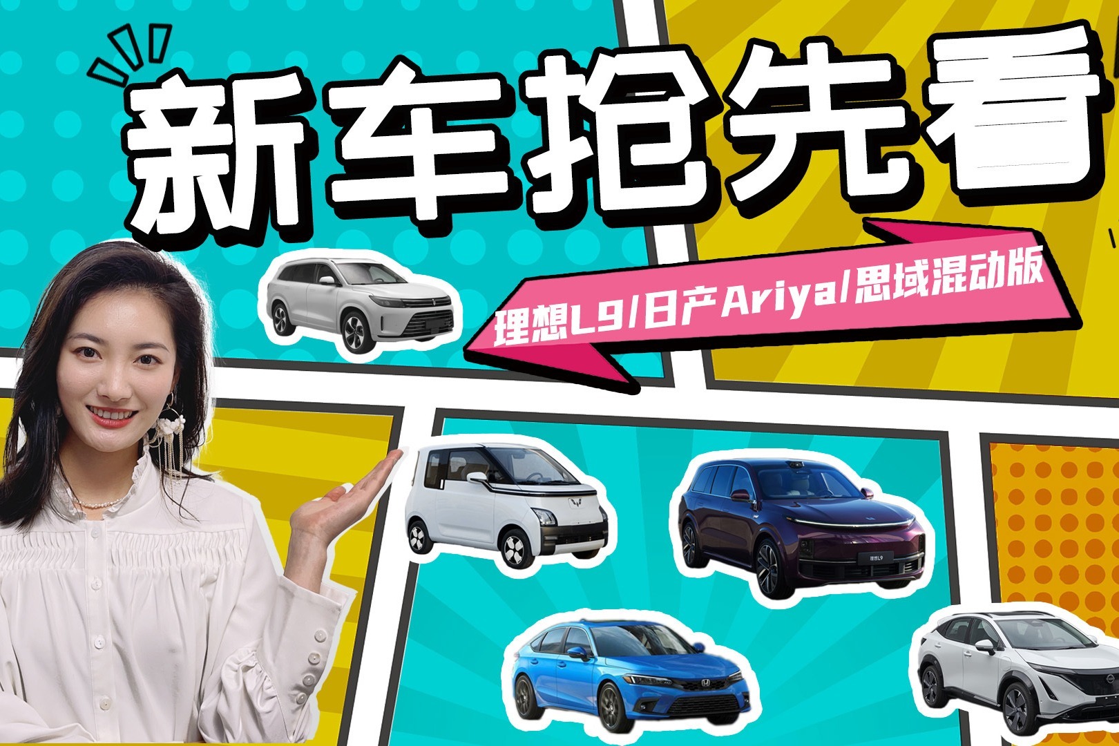 理想L9/日产Ariya/思域混动版领衔 近期将发布的重磅新车都在这！