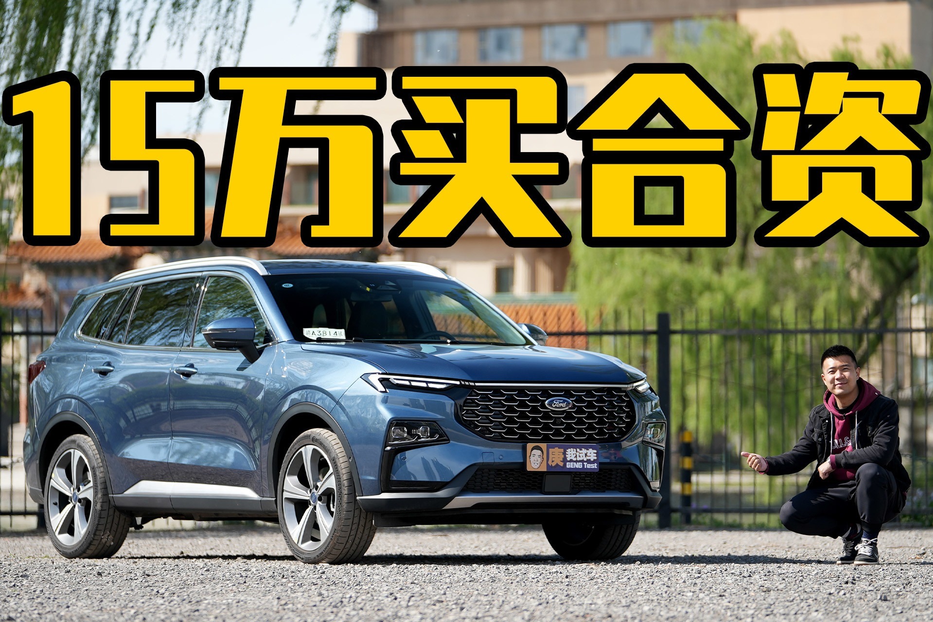 15万买个合资大SUV 福特领睿靠谱吗?_凤凰网视频_凤凰网