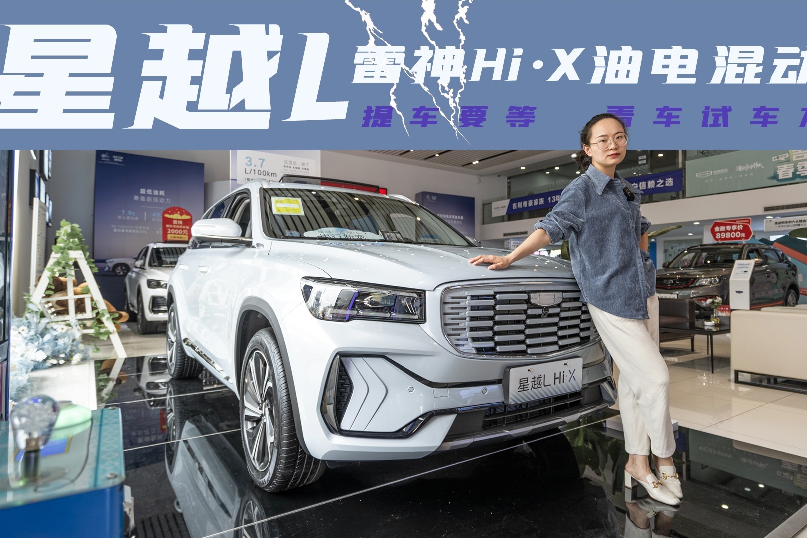 探店星越L雷神Hi·X油电混动版：提车要等，看车试车方便