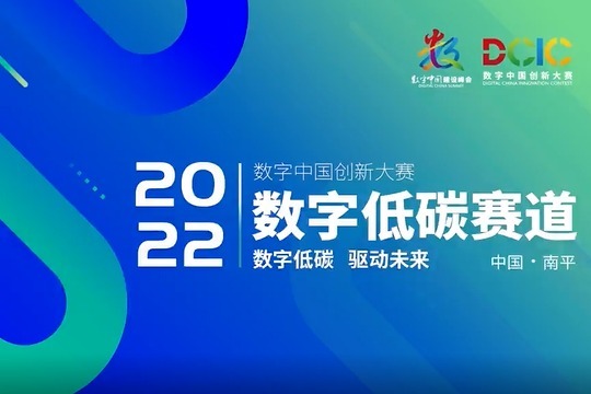 120秒聚焦2022数字中国创新大赛数字低碳赛道总决赛