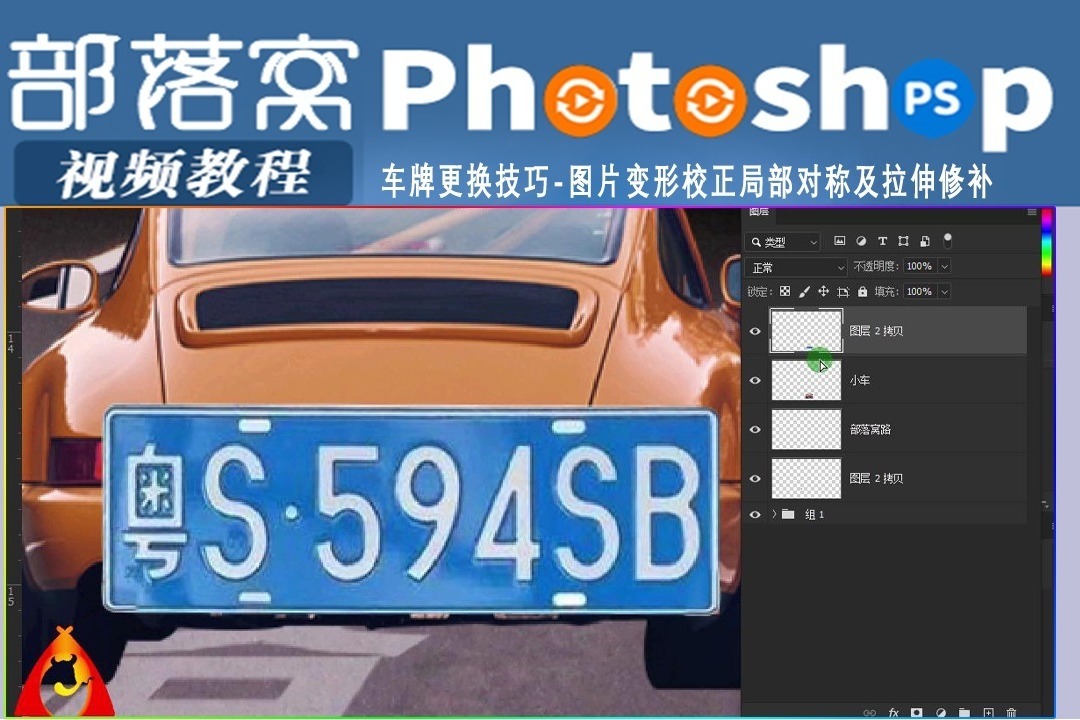 ps车牌更换技巧视频图片变形校正局部对称及拉伸修补