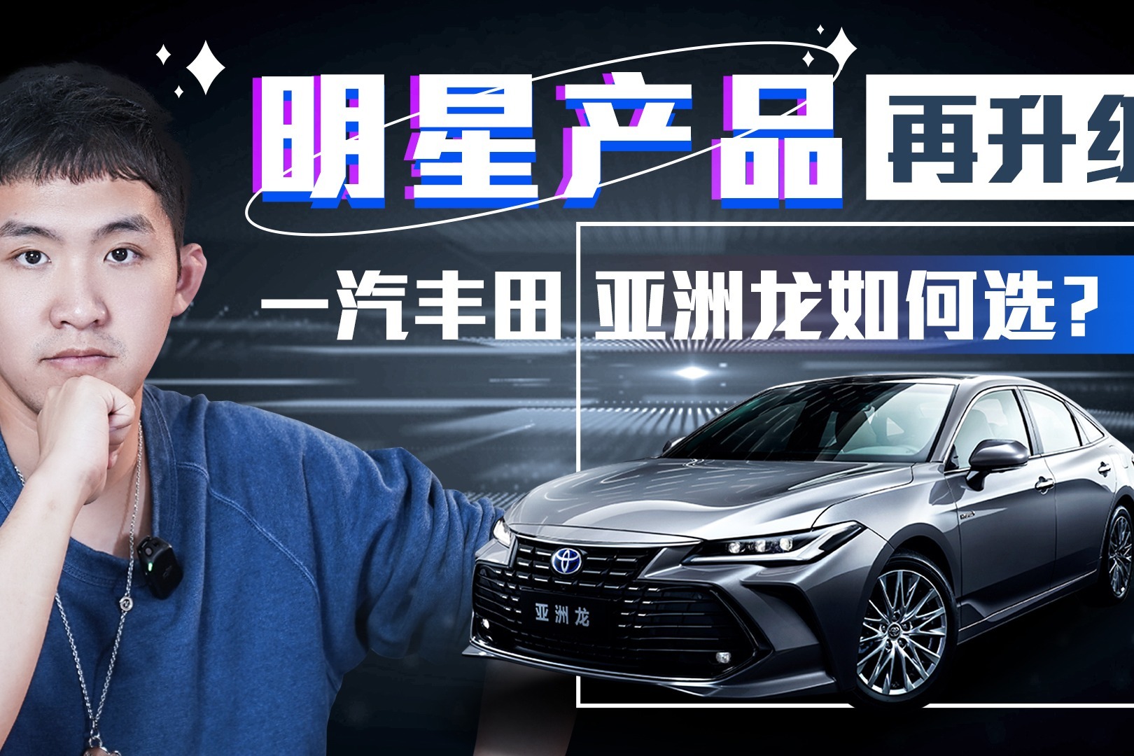 明星产品再升级 一汽丰田亚洲龙如何选？