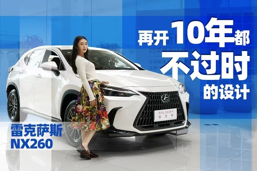 雷克萨斯NX260，20款车型还在热卖，到底有什么秘密