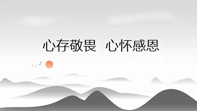 心怀感恩心存敬畏图片图片