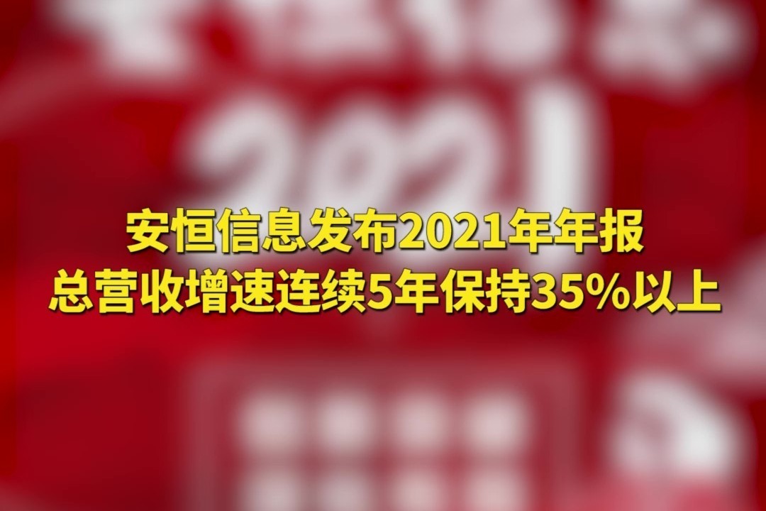 安恒信息发布2021年年报 总营收增速连续5年保持35%以上