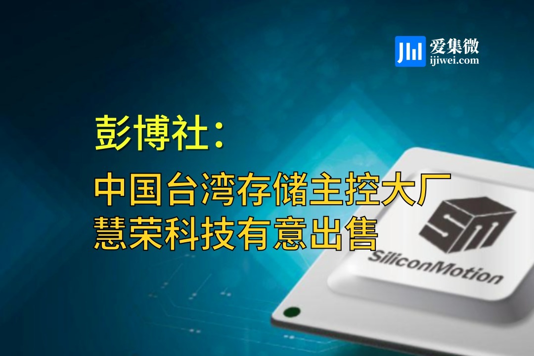 彭博社：中国台湾存储主控大厂慧荣科技有意出售